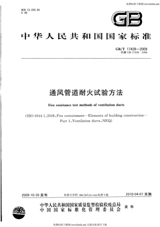GBT17428-2009通风管道耐火试验方法.pdf