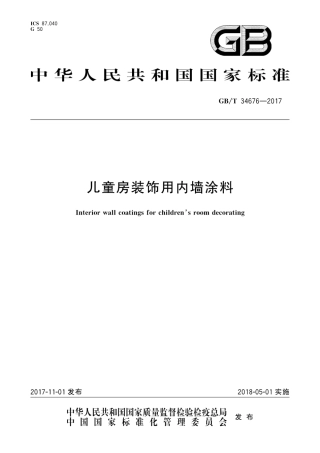 GBT34676-2017 儿童房装饰用内墙涂料.pdf