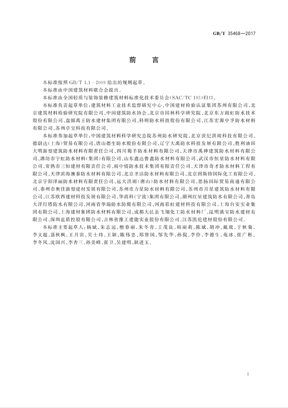 GBT35468-2017 种植屋面用耐根穿刺防水卷材.pdf_第3页