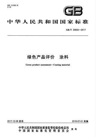 GBT35602-2017 绿色产品评价 涂料.pdf