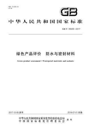 GBT35609-2017 绿色产品评价 防水与密封材料.pdf