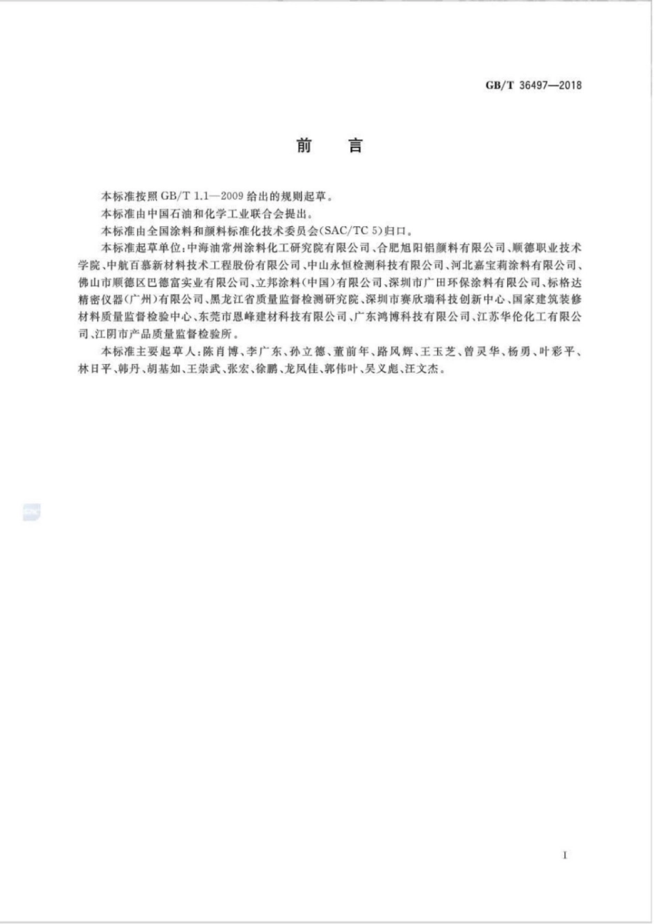 GBT36497-2018 涂料中多氯联苯的测定.pdf_第2页