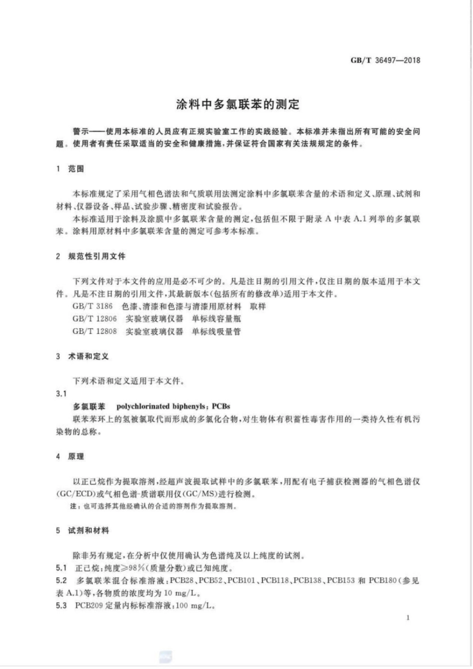 GBT36497-2018 涂料中多氯联苯的测定.pdf_第3页