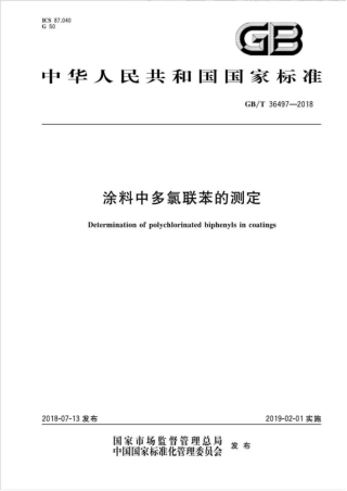 GBT36497-2018 涂料中多氯联苯的测定.pdf