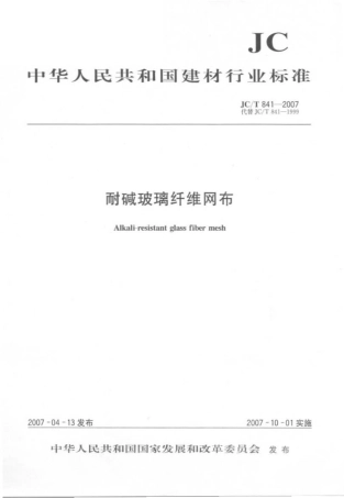 JCT841-2007 耐碱玻璃纤维网格布.pdf