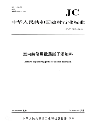 JCT2316-2015 室内装修用批荡腻子添加料.pdf