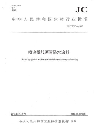JCT2317-2015 喷涂橡胶沥青防水涂料.pdf