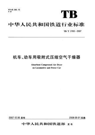 TBT3183-2007 机车、动车用吸附式压缩空气干燥器.pdf