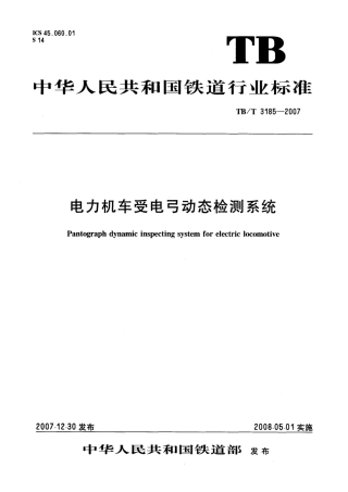 TBT3185-2007 电力机车受电弓动态检测系统.pdf