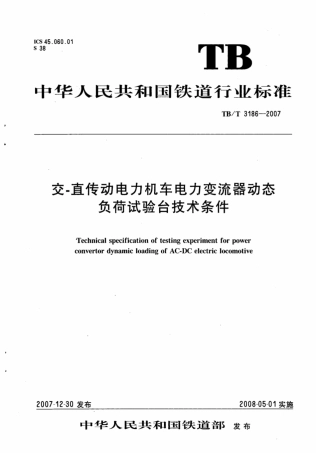 TBT3186-2007 交-直传动电力机车电力变流器动态负荷试验台技术条件.pdf