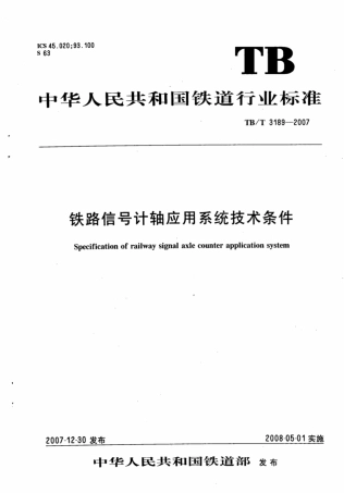 TBT3189-2007 铁路信号计轴应用系统技术条件.pdf