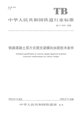 TBT3191-2008 铁路混凝土双片式简支梁横向加固技术条件.pdf