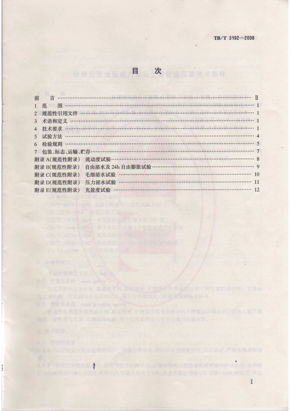TBT3192-2008 铁路后张法预应力混凝土梁管道压浆技术条件.pdf_第2页