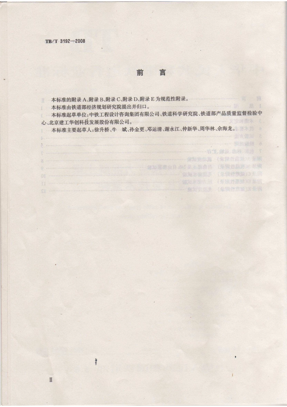 TBT3192-2008 铁路后张法预应力混凝土梁管道压浆技术条件.pdf_第3页