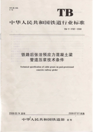 TBT3192-2008 铁路后张法预应力混凝土梁管道压浆技术条件.pdf