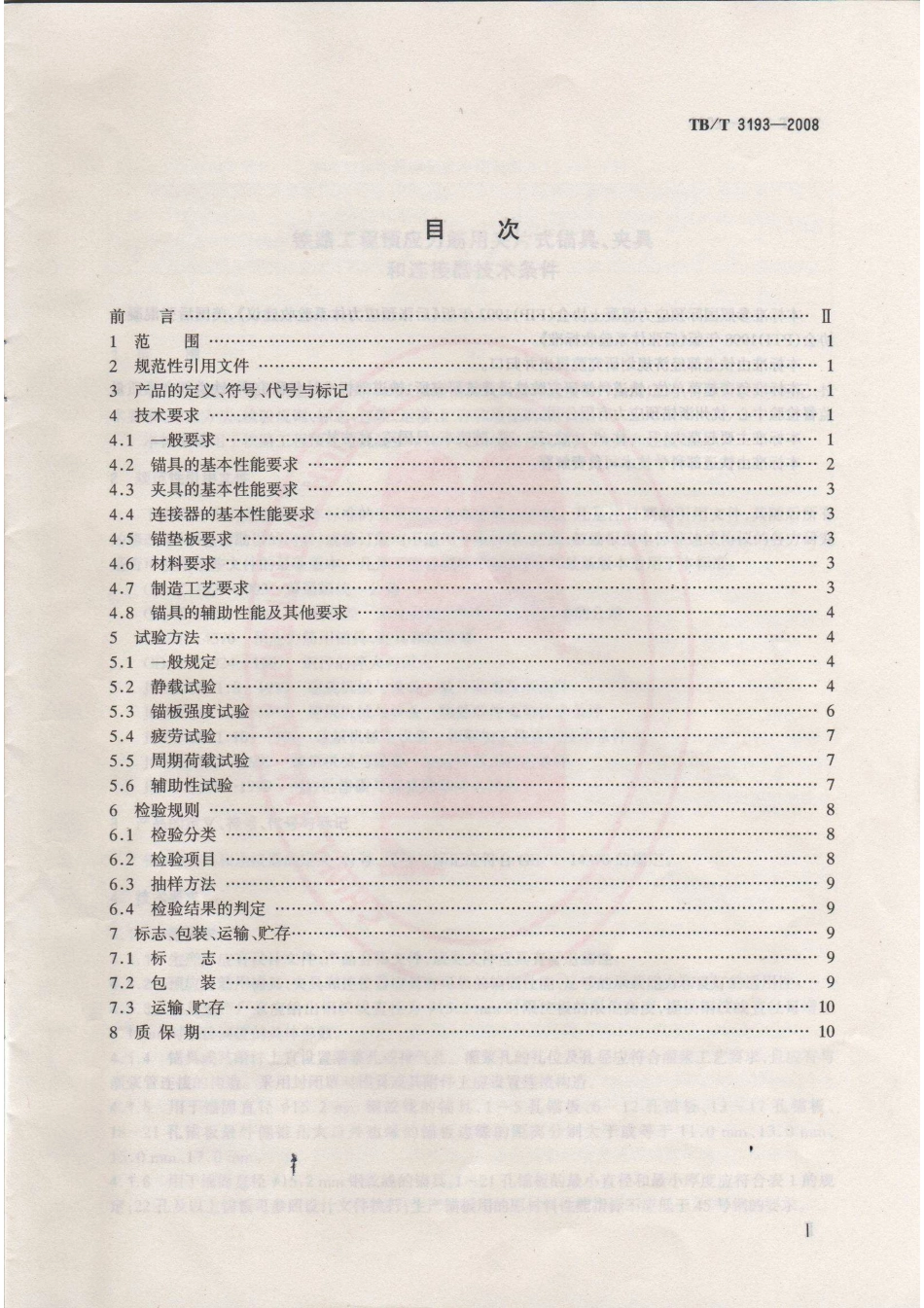 TBT3193-2008 铁路工程预应力筋用夹片式锚具、夹具和连接器技术条件.pdf_第2页