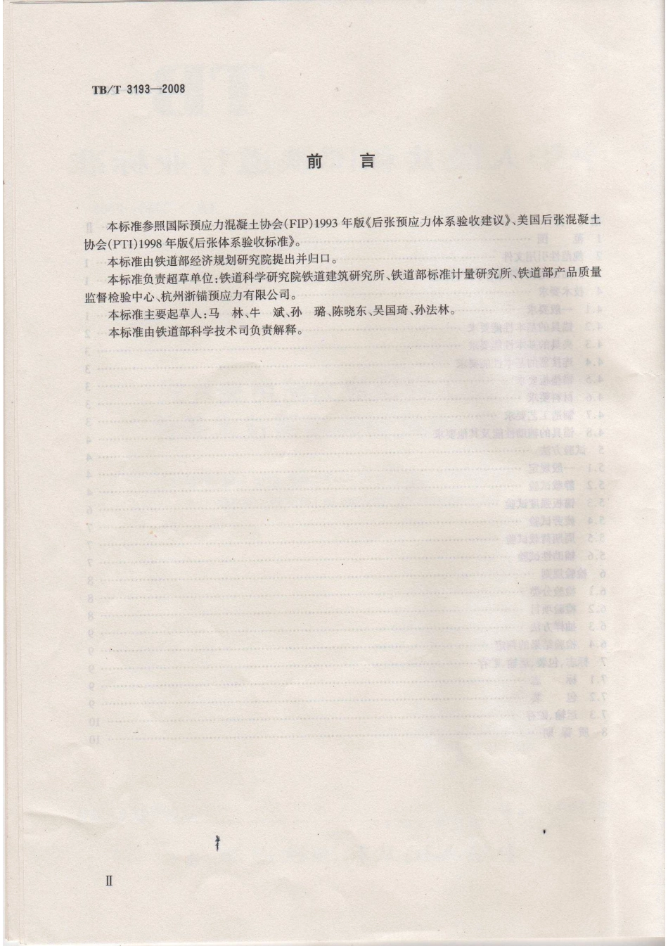 TBT3193-2008 铁路工程预应力筋用夹片式锚具、夹具和连接器技术条件.pdf_第3页