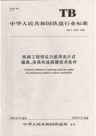 TBT3193-2008 铁路工程预应力筋用夹片式锚具、夹具和连接器技术条件.pdf