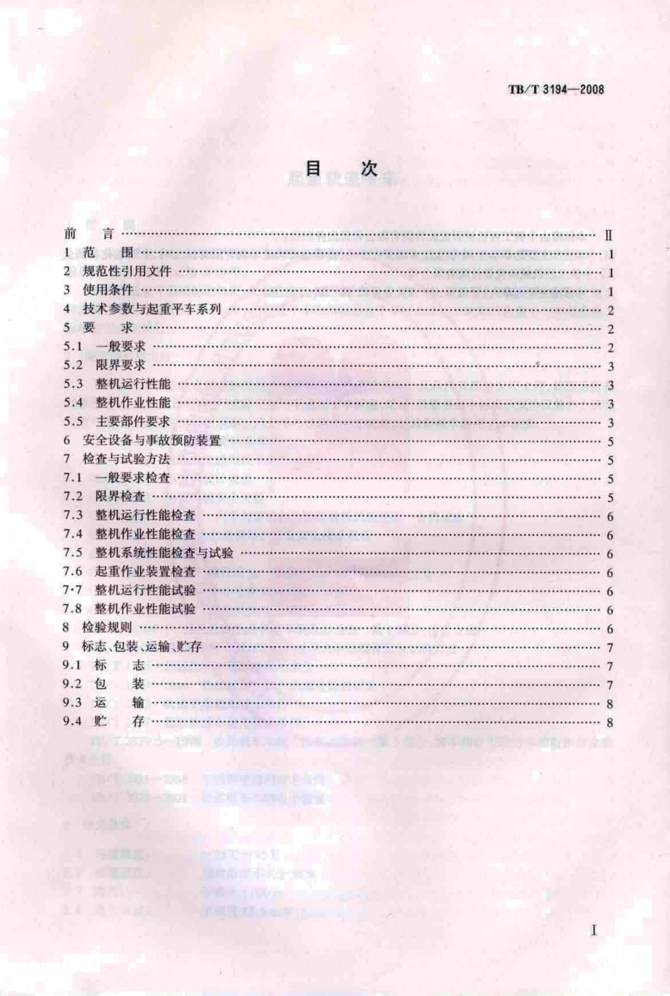 TBT3194-2008 起重轨道平车.pdf_第2页