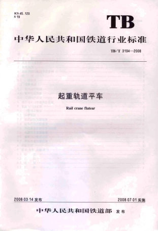 TBT3194-2008 起重轨道平车.pdf