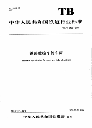 TBT3195-2008 铁路数控车轮车床.pdf