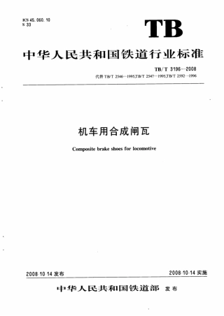 TBT3196-2008 机车用合成闸瓦.pdf
