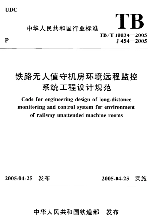TBT10034-2005 铁路无人值守机房环境远程监控 系统工程设计规范.pdf