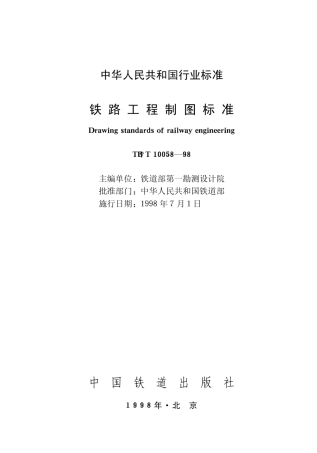 TBT10058-1998 铁路工程制图标准.pdf