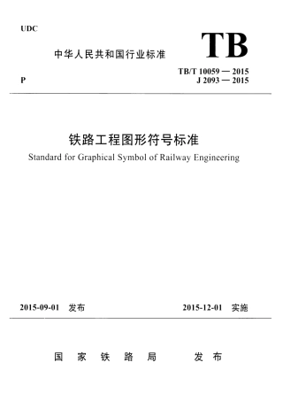 TBT10059-2015 铁路工程图形符号标准.pdf