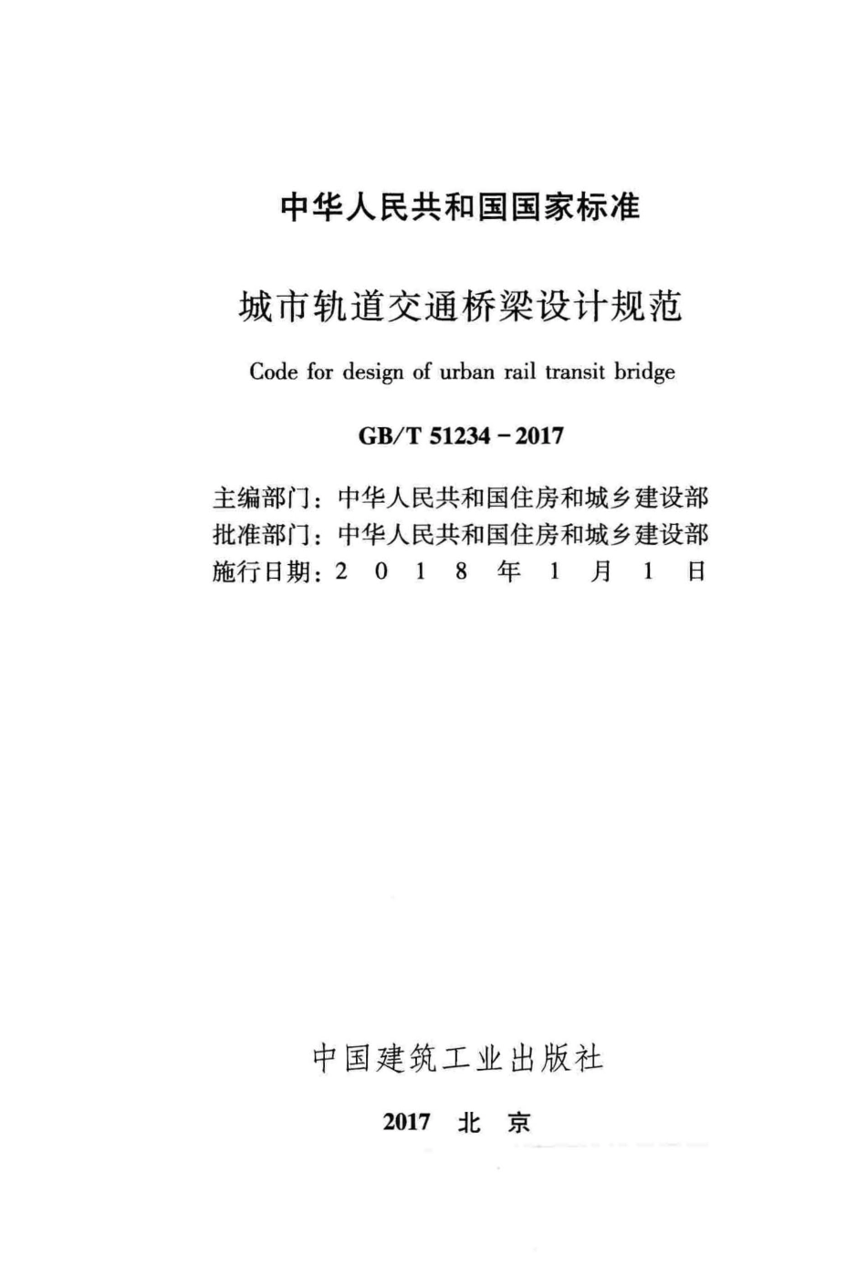 GB／T 51234-2017 城市轨道交通桥梁设计规范.pdf_第1页