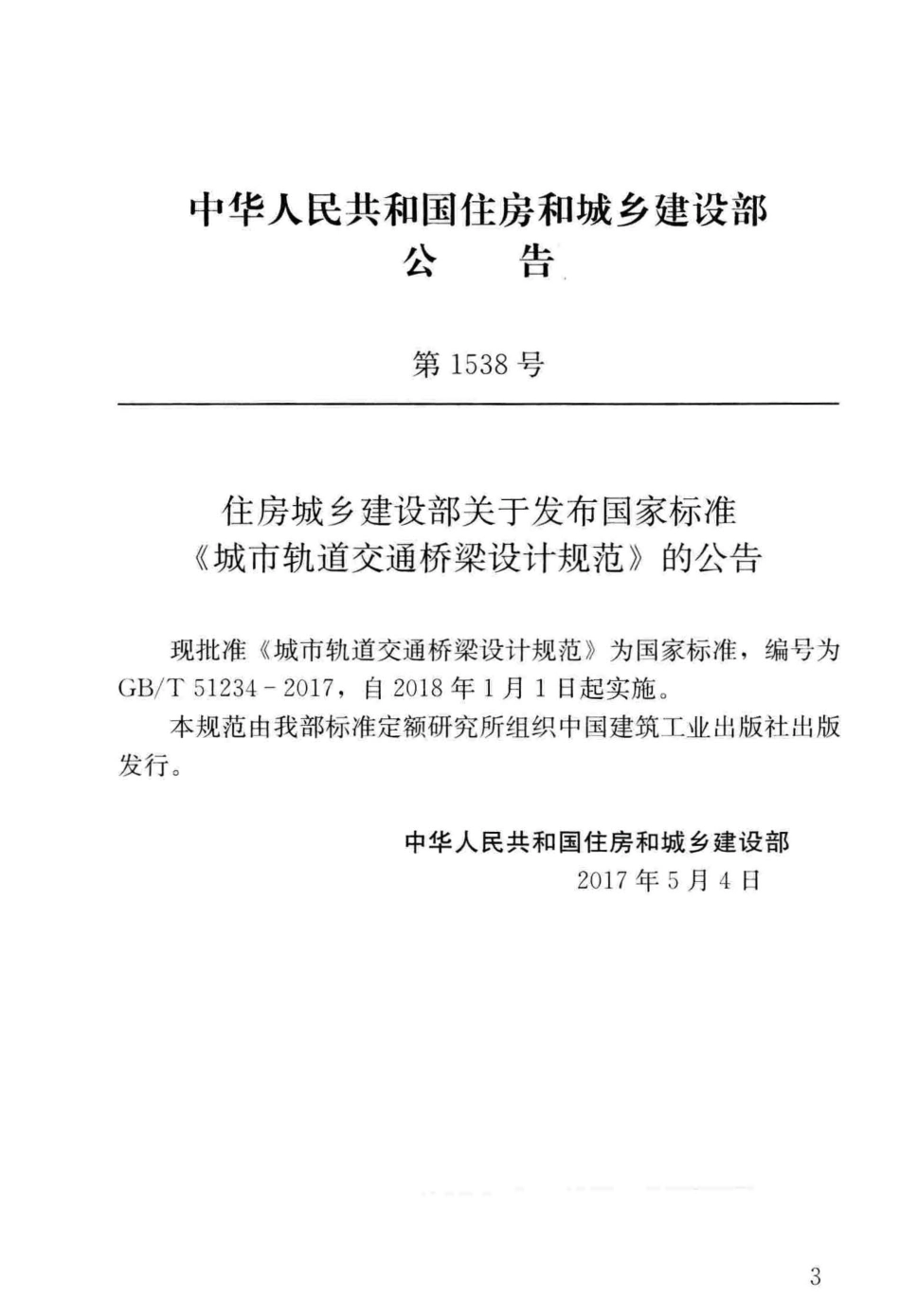 GB／T 51234-2017 城市轨道交通桥梁设计规范.pdf_第2页