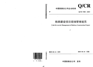 QCR9202-2015 铁路建设项目现场管理规范.pdf