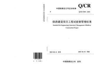 QCR9204-2015 铁路建设项目工程试验室管理标准.pdf