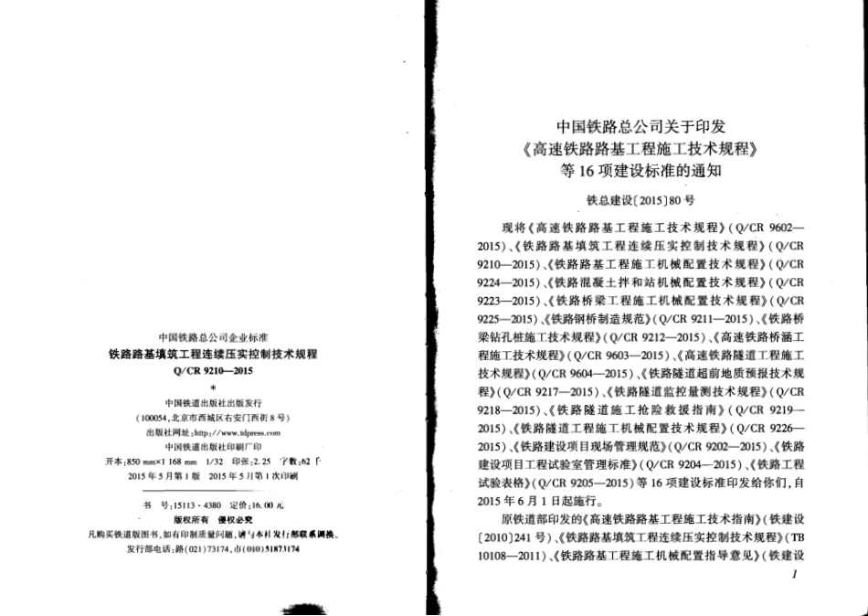 QCR9210-2015 铁路路基填筑工程连续压实控制技术规程.pdf_第2页