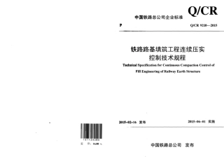 QCR9210-2015 铁路路基填筑工程连续压实控制技术规程.pdf