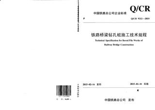 QCR9212-2015 铁路桥梁钻孔桩施工技术规程.pdf