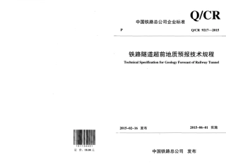 QCR9217-2015 铁路隧道超前地质预报技术规程.pdf