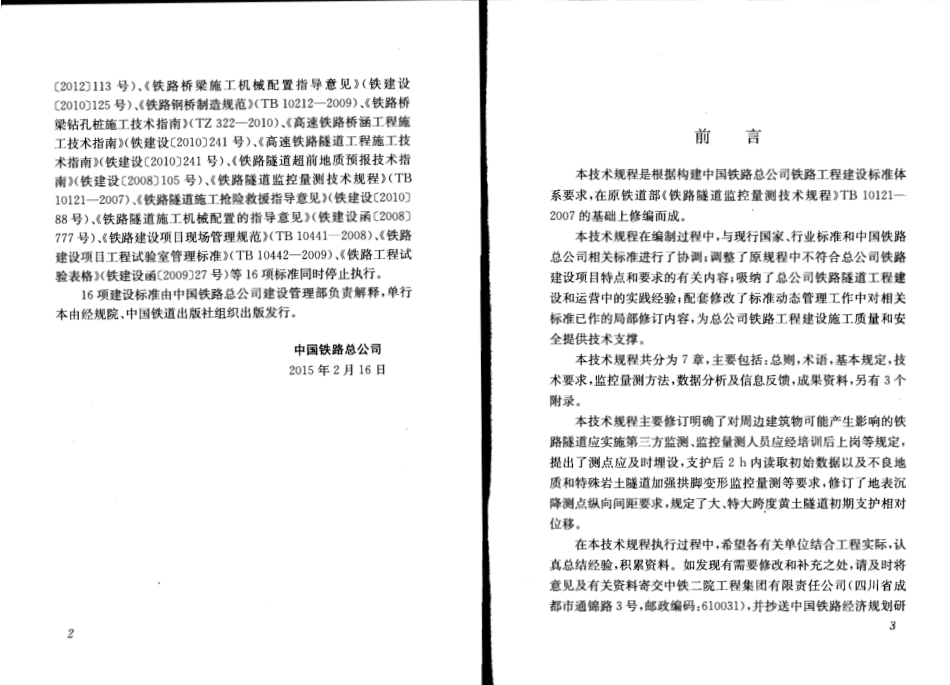 QCR9218-2015 铁路隧道监控量测技术规程.pdf_第3页