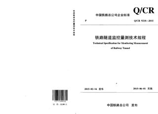 QCR9218-2015 铁路隧道监控量测技术规程.pdf