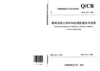 QCR9223-2015 铁路混凝土拌和站机械配置技术规程.pdf