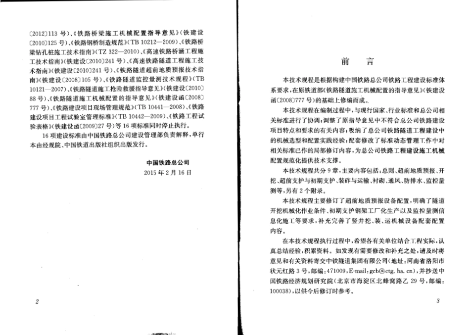 QCR9226-2015 铁路隧道工程施工机械配置技术规程.pdf_第3页