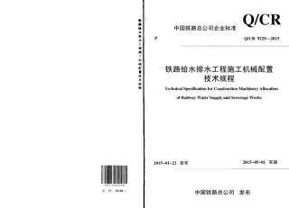 QCR9229-2015 铁路给水排水工程施工机械配置技术规程.pdf