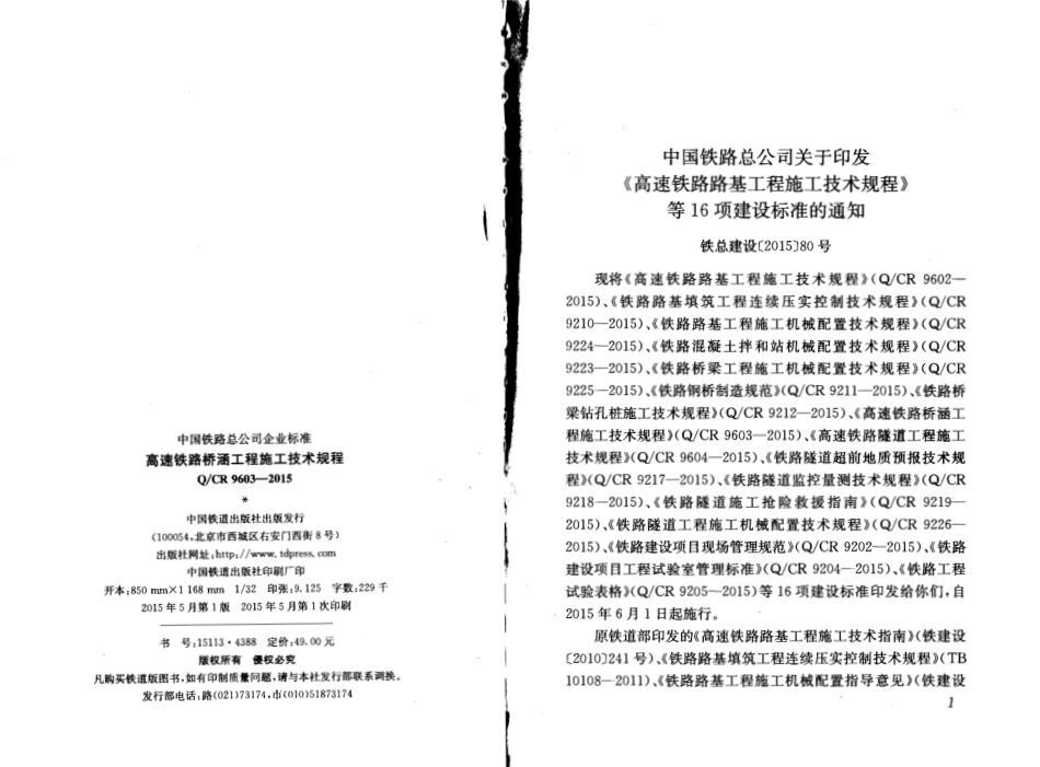 QCR9603-2015 高速铁路桥涵工程施工技术规程.pdf_第2页