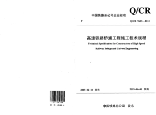 QCR9603-2015 高速铁路桥涵工程施工技术规程.pdf