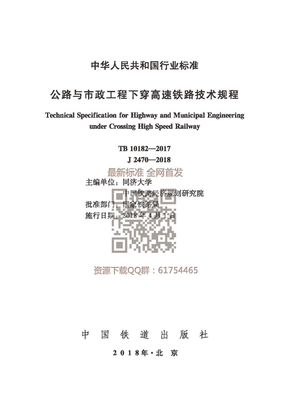 TB 10182-2017 公路与市政工程下穿高速铁路技术规程.pdf_第1页