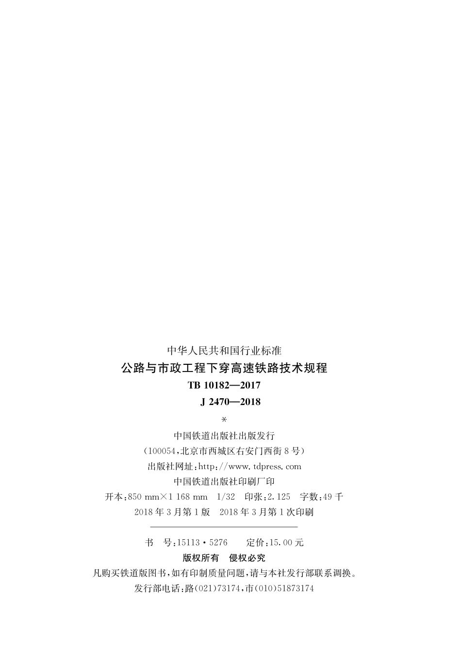 TB 10182-2017 公路与市政工程下穿高速铁路技术规程.pdf_第2页