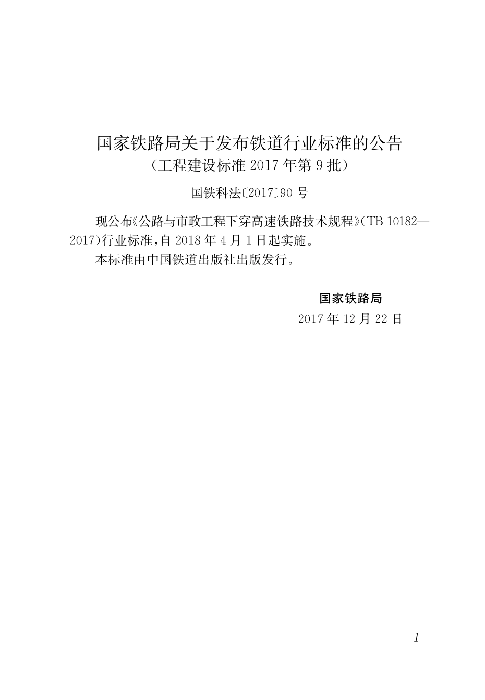 TB 10182-2017 公路与市政工程下穿高速铁路技术规程.pdf_第3页