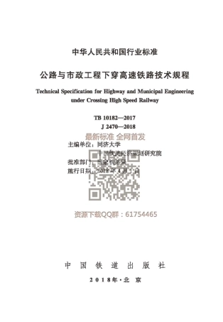 TB 10182-2017 公路与市政工程下穿高速铁路技术规程.pdf