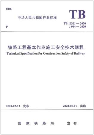 TB_10301-2020_铁路工程-基本-作业施工安全技术规程.pdf