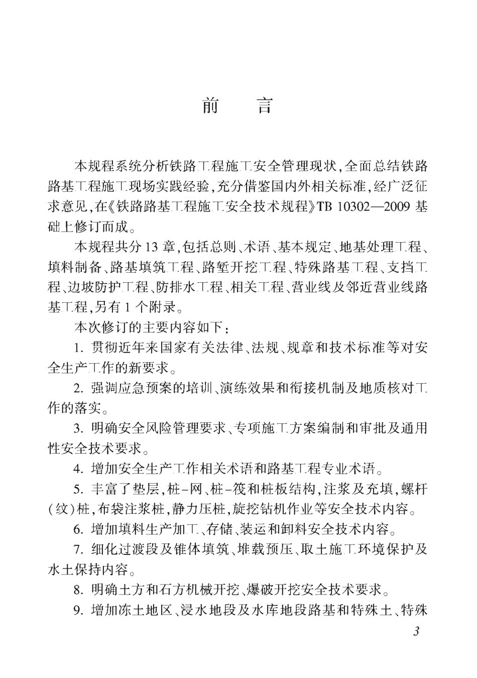 TB_10302-2020_铁路路基工程-施工安全技术规程.pdf_第2页